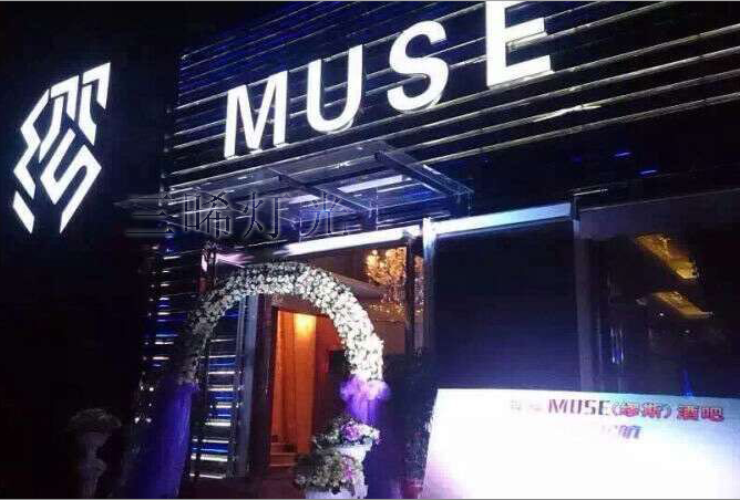三晞燈光點亮河池MUSE酒吧